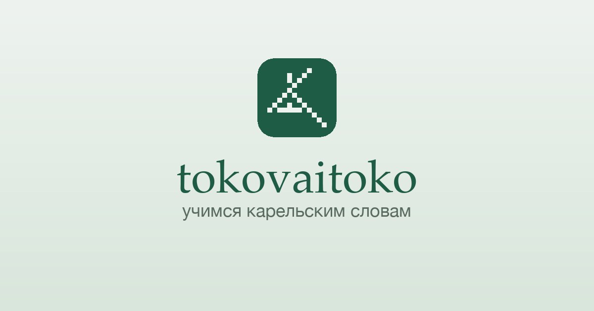 tokovaitoko — карельские слова